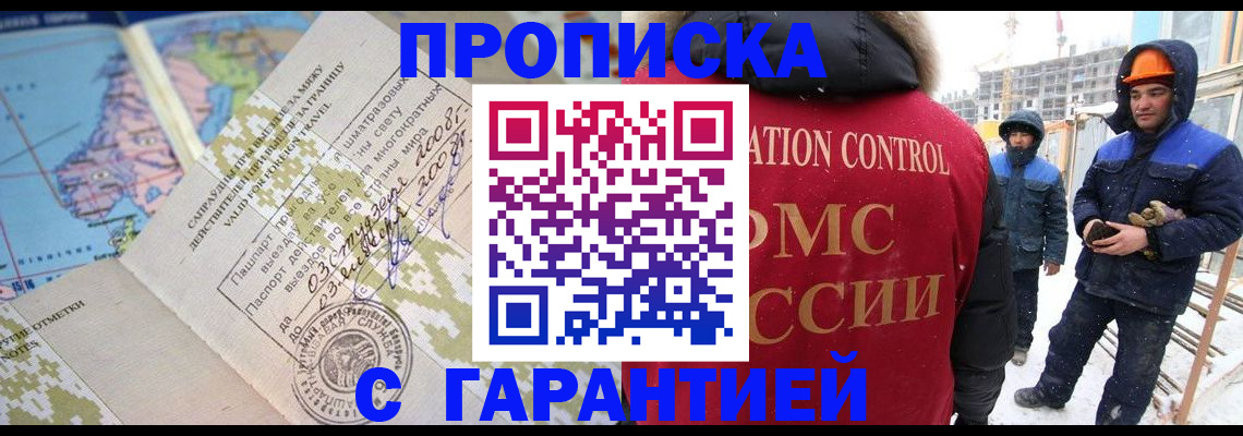 прописка в Мариинске